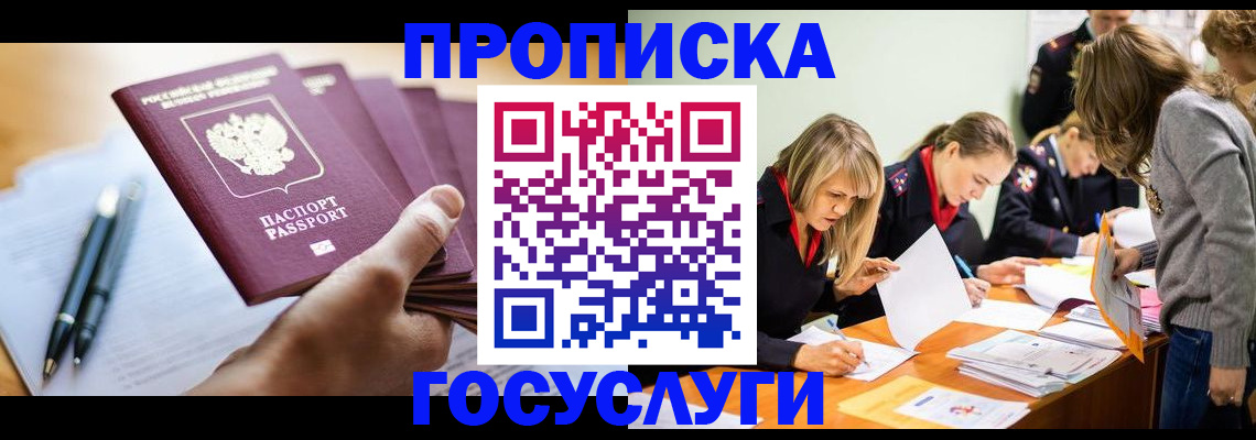 прописка для работы в Аше